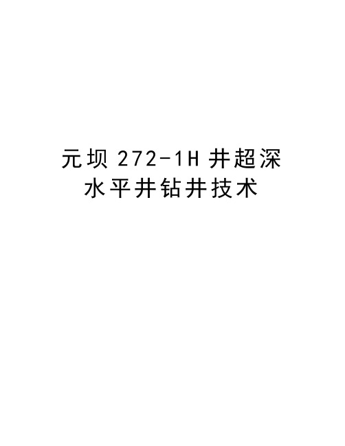 元坝272-1H井超深水平井钻井技术教学内容