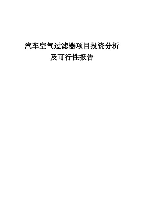 2024年汽车空气过滤器项目投资分析及可行性报告