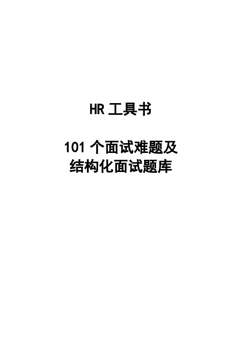 101个面试难题及结构化面试题库拿来即用