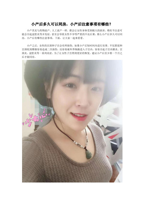 小产后多久可以同房,小产后注意事项有哪些？