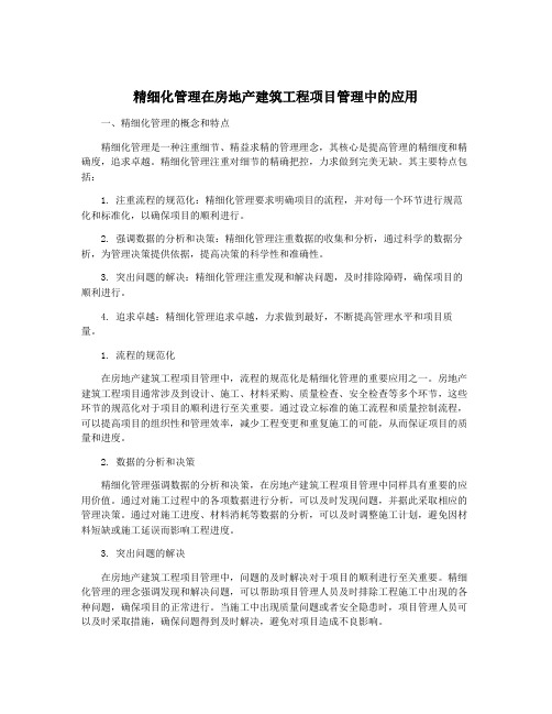 精细化管理在房地产建筑工程项目管理中的应用