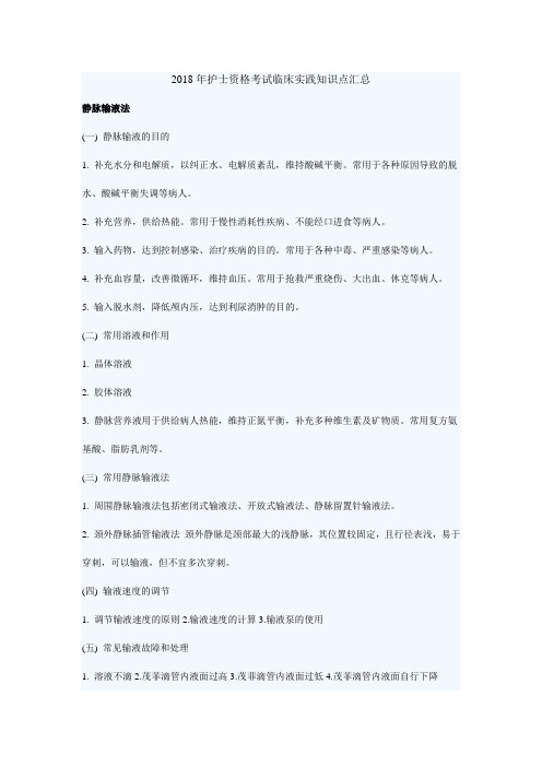 2018年护士资格考试临床实践知识点汇总(1)