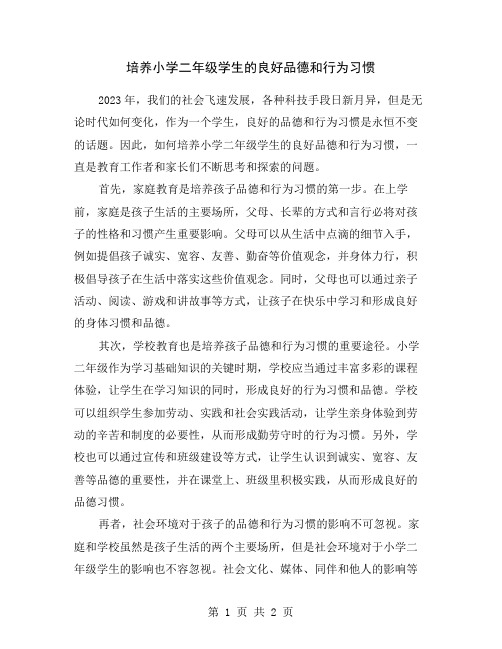 培养小学二年级学生的良好品德和行为习惯