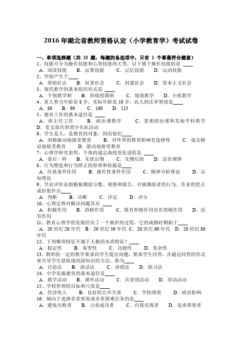 2016年湖北省教师资格认定(小学教育学)考试试卷