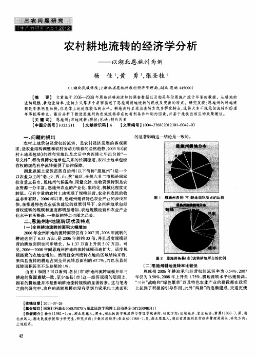 农村耕地流转的经济学分析——以湖北恩施州为例