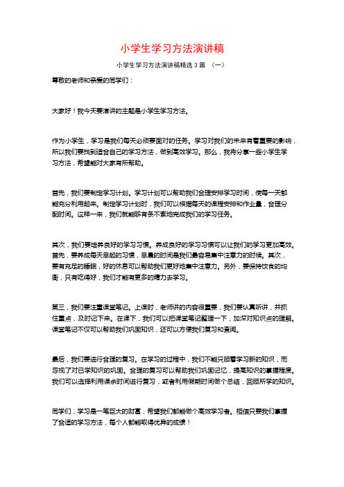 小学生学习方法演讲稿3篇