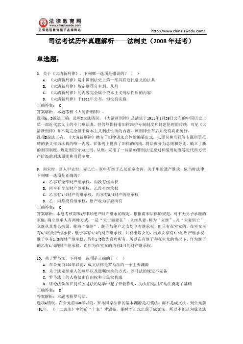 【最新】司法考试历年真题解析——法制史(2008年延考)