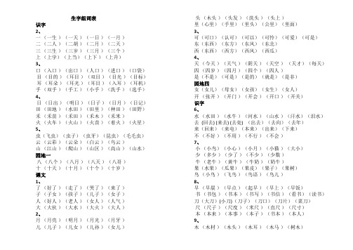 新人教版语文一年级上生字组词表