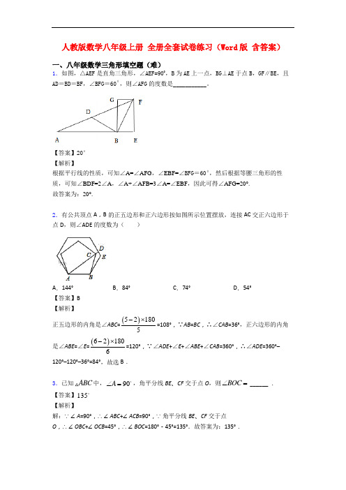 人教版数学八年级上册 全册全套试卷练习(Word版 含答案)