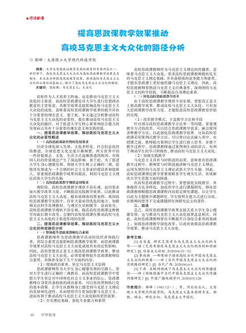 提高思政课教学效果推动高校马克思主义大众化的路径分析