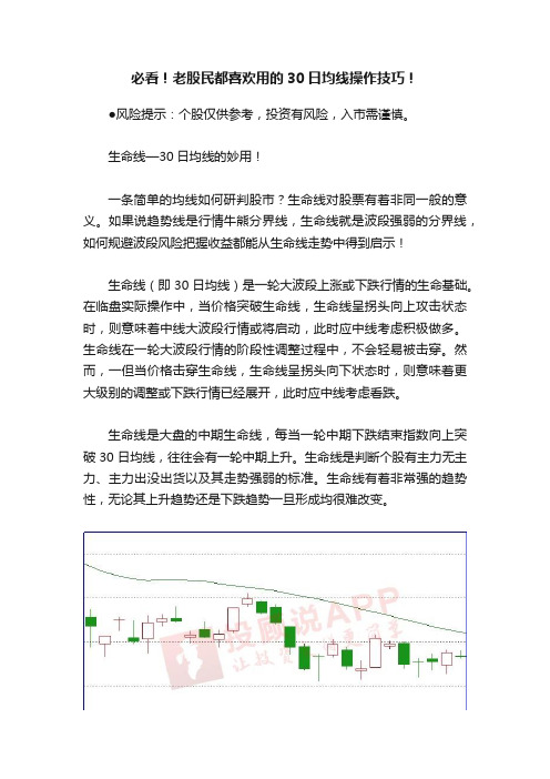 必看！老股民都喜欢用的30日均线操作技巧！