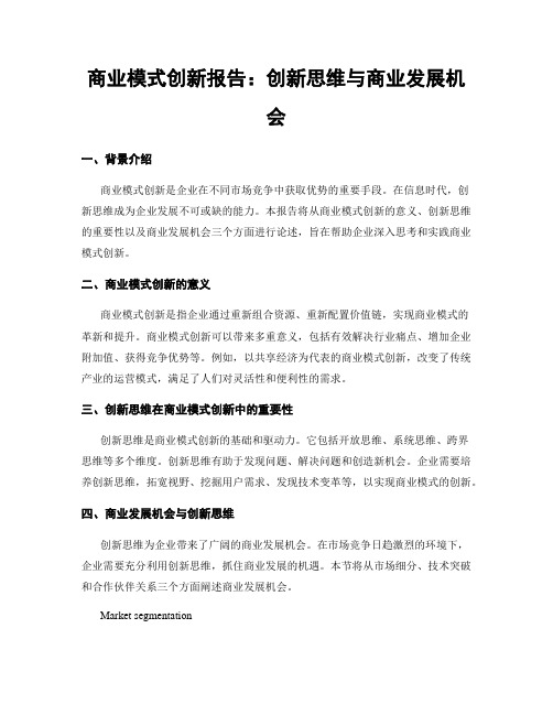 商业模式创新报告：创新思维与商业发展机会