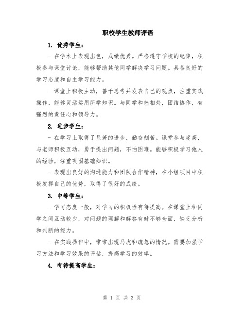 职校学生教师评语