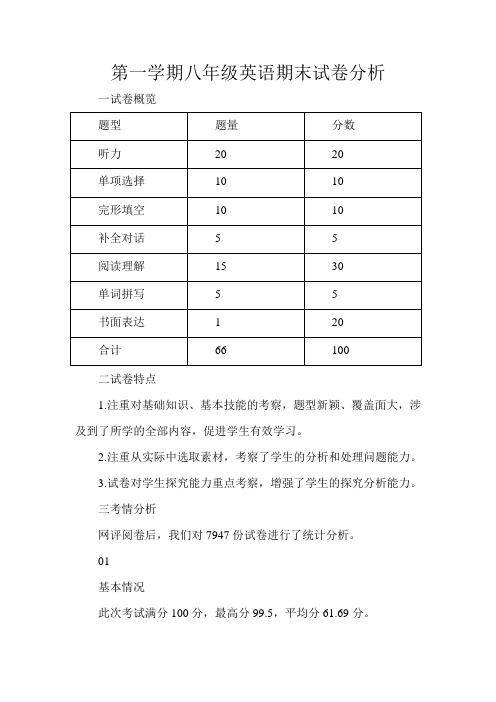 第一学期八年级英语期末试卷分析