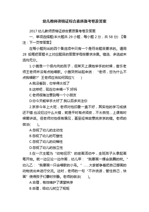 幼儿教师资格证综合素质备考卷及答案