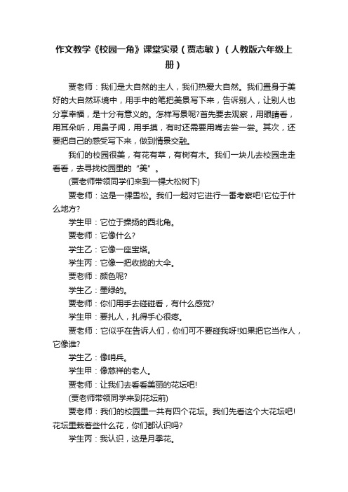 作文教学《校园一角》课堂实录（贾志敏）（人教版六年级上册）