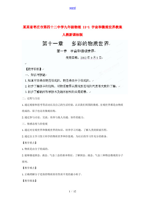 山东省枣庄市第四十二中学九年级物理 11-1 宇宙和微观世界教案 人教新课标版