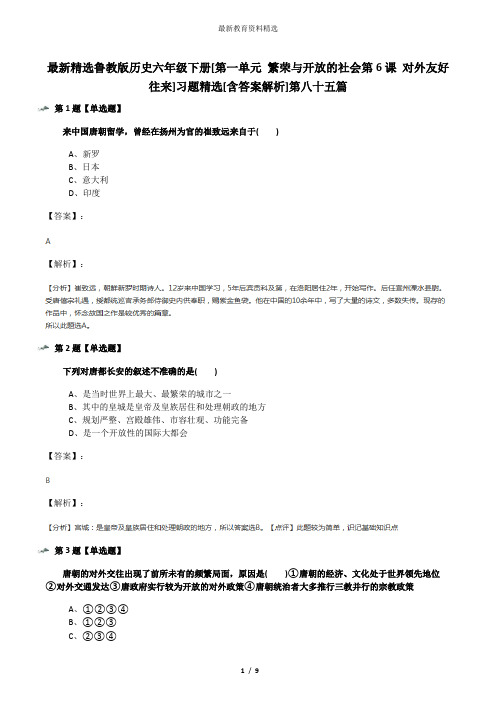 最新精选鲁教版历史六年级下册[第一单元 繁荣与开放的社会第6课 对外友好往来]习题精选[含答案解析]第八十