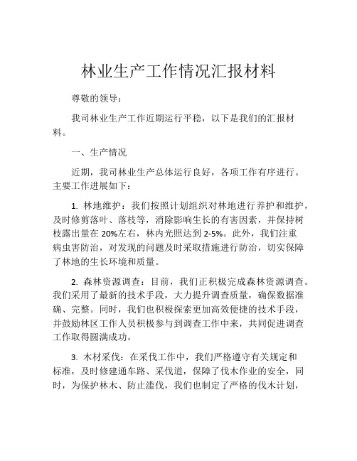 林业生产工作情况汇报材料