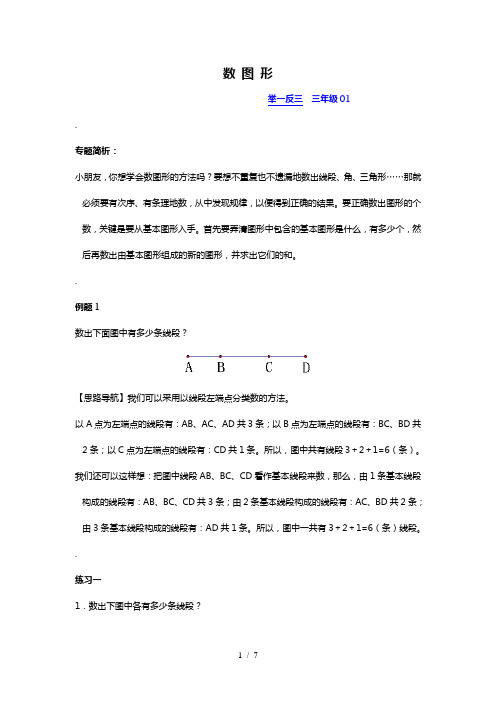 三年级举一反三(含答案)-第01讲-数图形