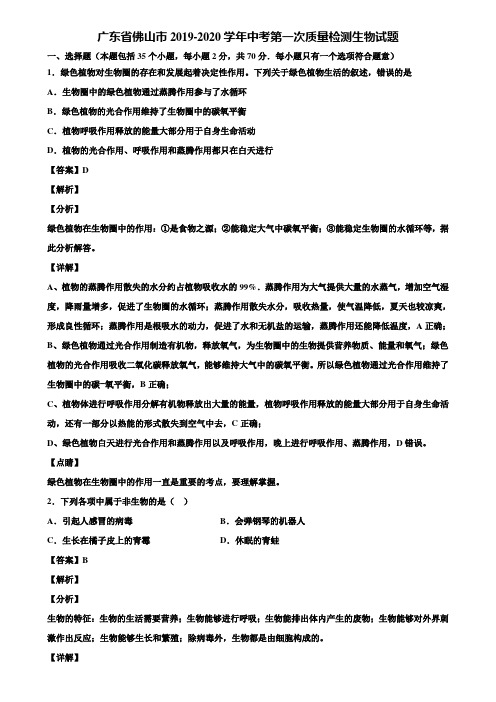 广东省佛山市2019-2020学年中考第一次质量检测生物试题含解析