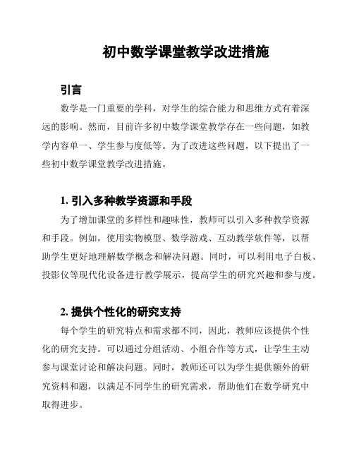 初中数学课堂教学改进措施