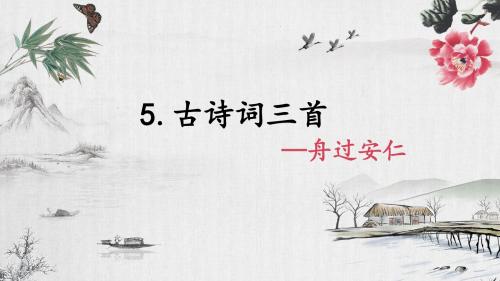 人教版五下_5.古诗词三首 《舟过安仁》【优质课件】.pptx