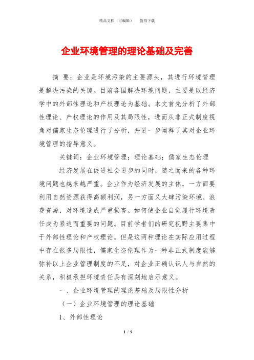 企业环境管理的理论基础及完善