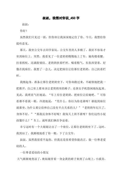 叔叔,我想对你说_450字