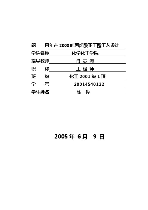 陈俊(年产1000吨丙烯酸乙酯的生产车间设计)