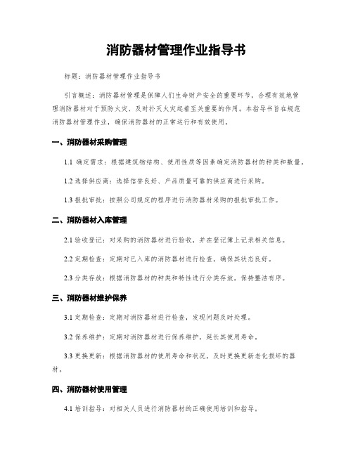 消防器材管理作业指导书