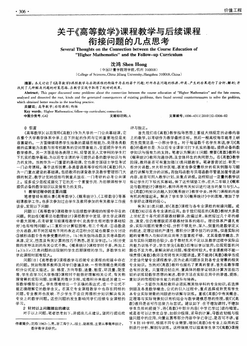 关于《高等数学》课程教学与后续课程衔接问题的几点思考