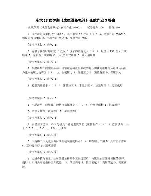 东大18秋学期《成型设备概论》在线作业3答案