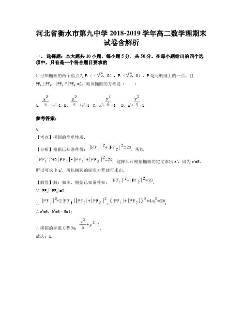 河北省衡水市第九中学2018-2019学年高二数学理期末试卷含解析