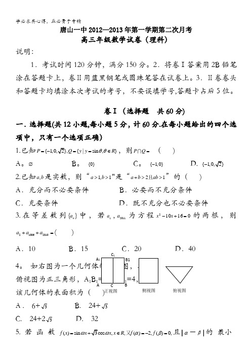 河北省唐山一中2013届高三第二次月考数学理 含答案