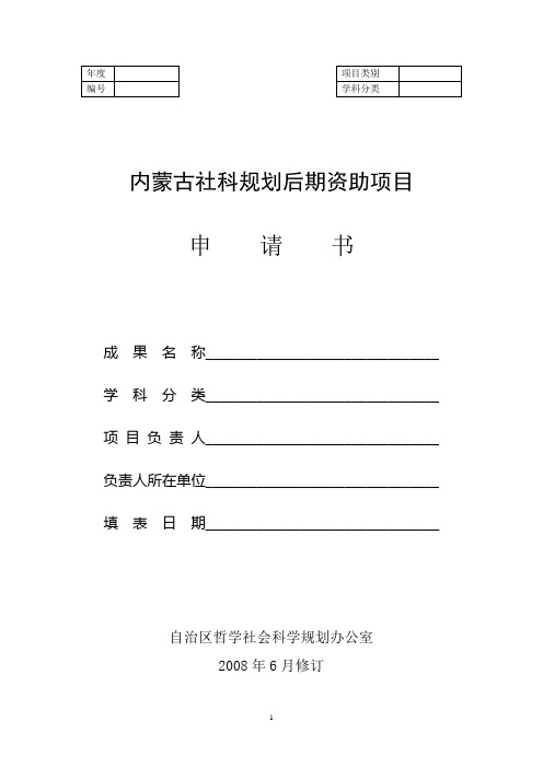 内蒙古社科规划后期资助项目申请书