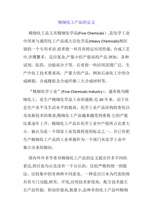 精细化工产品的定义