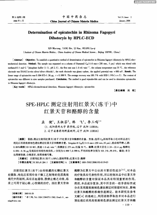 SPE-HPLC测定注射用红景天(冻干)中红景天苷和酪醇的含量