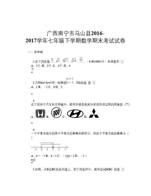 广西南宁市马山县2016-2017学年七年级下学期数学期末考试试卷