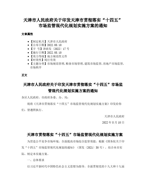 天津市人民政府关于印发天津市贯彻落实“十四五”市场监管现代化规划实施方案的通知