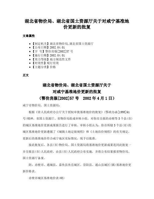 湖北省物价局、湖北省国土资源厅关于对咸宁基准地价更新的批复