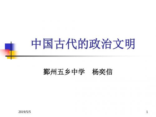 中国古代的政治文明 PPT课件 课件 人教课标版