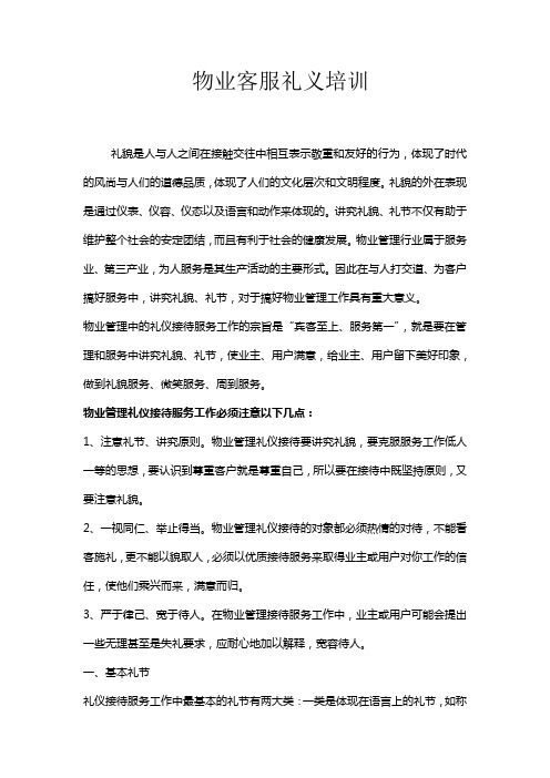 礼貌是人与人之间在接触交往中相互表示敬重和友好的行为