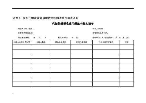 代扣代缴税收通用缴款书抵扣清单及填表说明