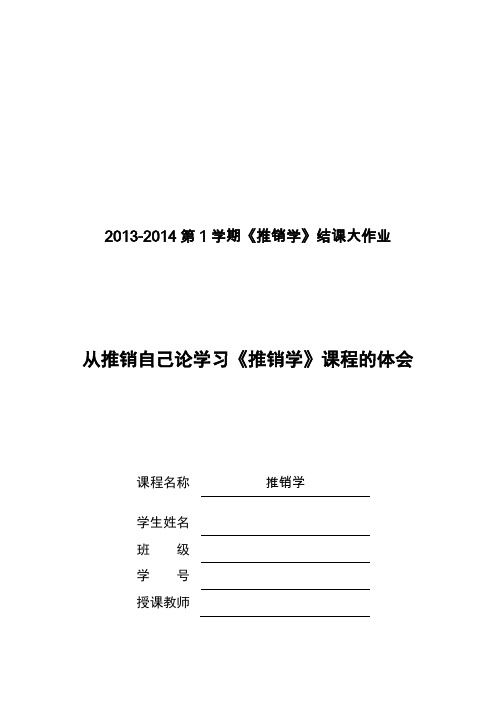 从推销自己论学习《推销学》课程的体会