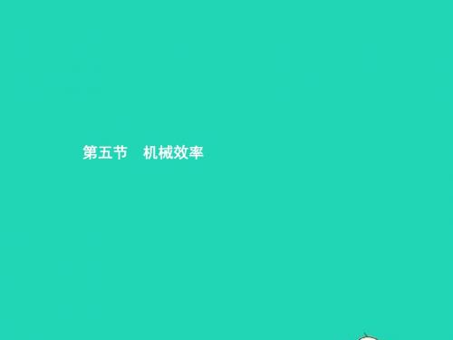 八年级物理全册10.5机械效率习题课件(新版)沪科版