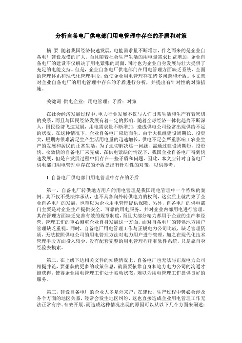 分析自备电厂供电部门用电管理中存在的矛盾和对策