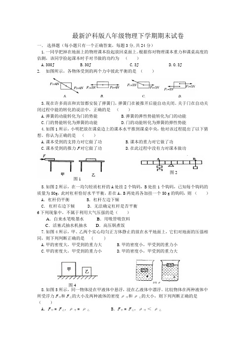 最新沪科版八年级物理下学期期末试卷及答案 (7)
