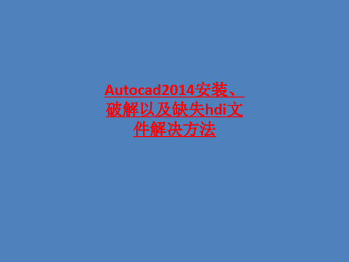 Autocad2014安装、破解以及缺失hdi文件解决方法-最新课件