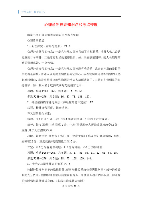 心理诊断技能知识点和考点整理